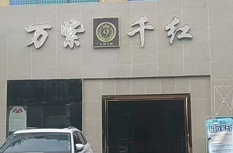 宿迁万紫千红KTV消费价格